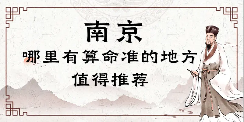 南京哪里有算命的地方（介绍南京算卦看风水最灵的寺庙）