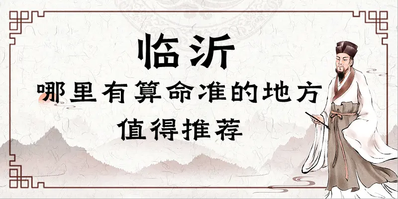 临沂哪里有算命的比较准的地方（临沂算命最灵验的地方在哪里）