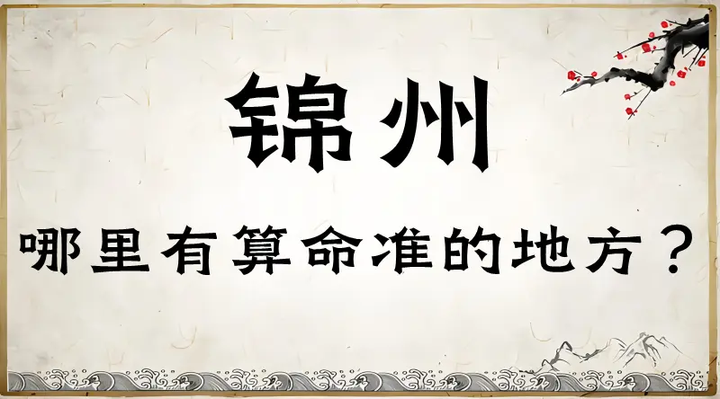探秘锦州三大著名算命馆（锦州哪里有算命准的地方）
