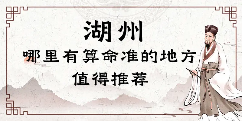 湖州市哪里有算命的地方(哪个大师算命最准确)