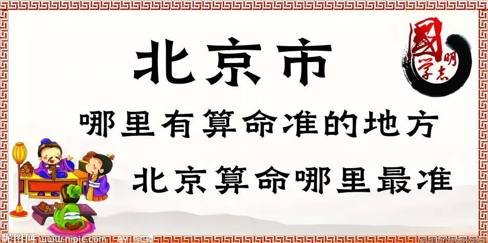 北京哪里有算卦灵验的寺庙（北京算命哪里最准）