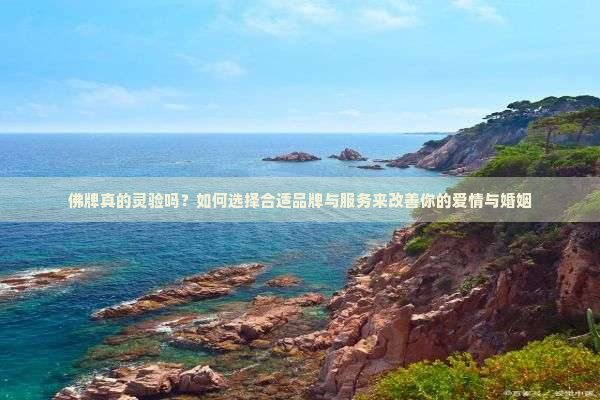 佛牌真的灵验吗？如何选择合适品牌与服务来改善你的爱情与婚姻