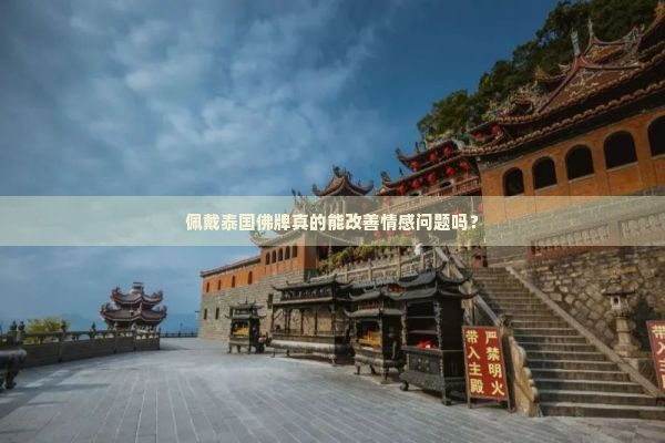 佩戴泰国佛牌真的能改善情感问题吗？