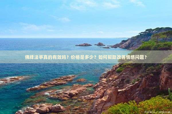 佛牌法事真的有效吗？价格是多少？如何帮助改善情感问题？