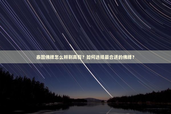 泰国佛牌怎么辨别真假？如何选择最合适的佛牌？