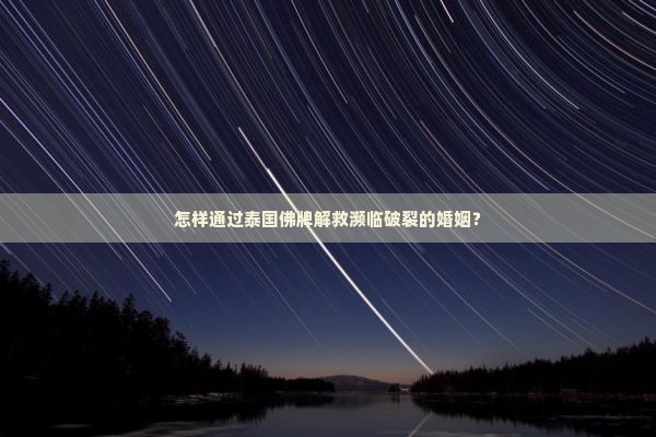 怎样通过泰国佛牌解救濒临破裂的婚姻？