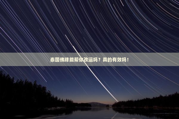 泰国佛牌能帮你改运吗？真的有效吗！