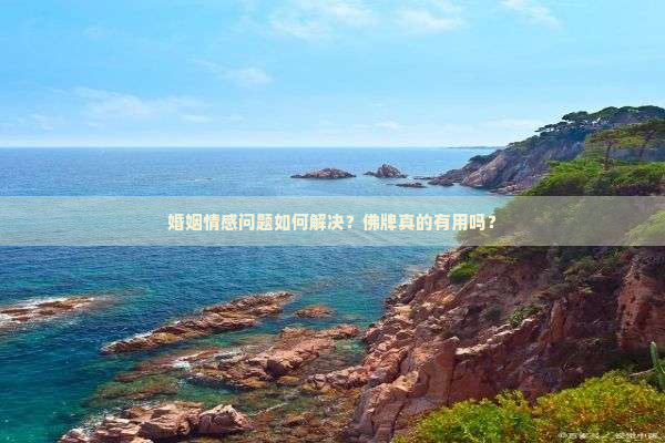 婚姻情感问题如何解决？佛牌真的有用吗？