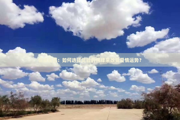 情感挽回：如何选择灵验的佛牌来改变爱情运势？