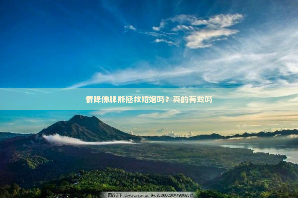 情降佛牌能拯救婚姻吗？真的有效吗