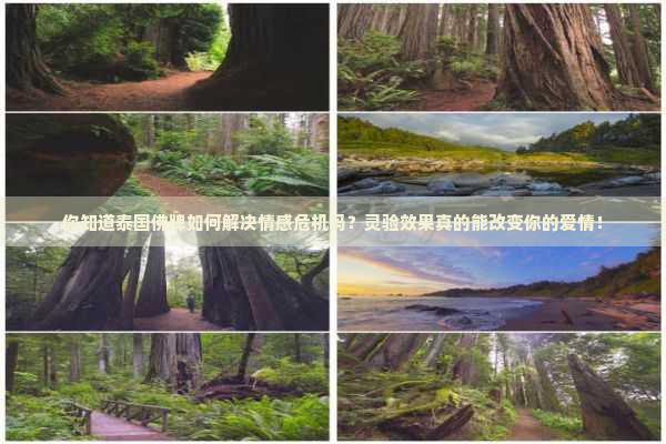 你知道泰国佛牌如何解决情感危机吗？灵验效果真的能改变你的爱情！