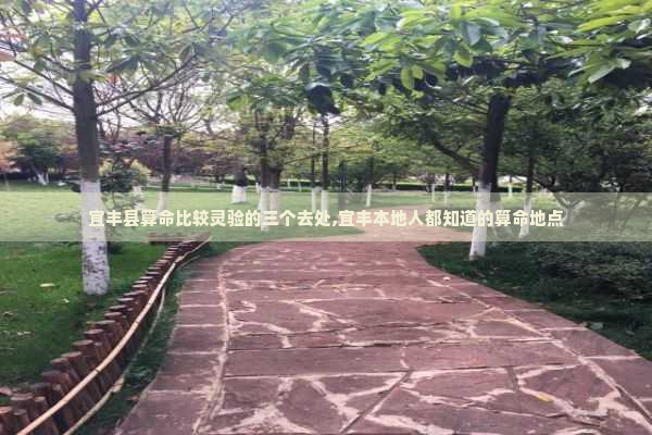 宜丰县算命比较灵验的三个去处,宜丰本地人都知道的算命地点