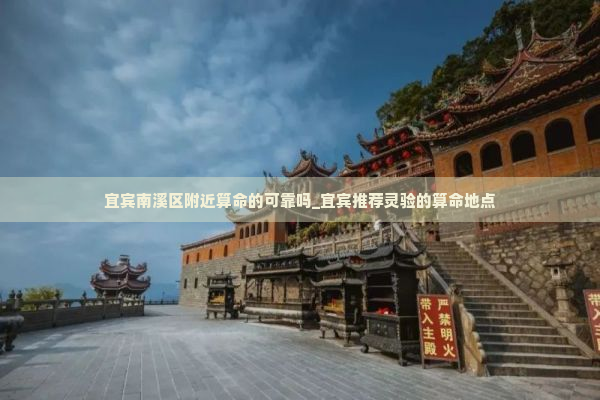 宜宾南溪区附近算命的可靠吗_宜宾推荐灵验的算命地点