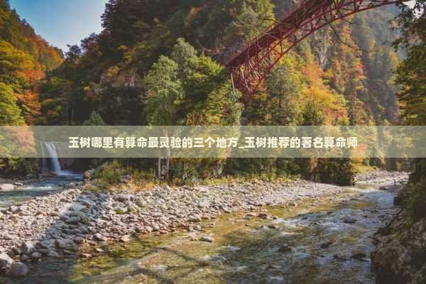 玉树哪里有算命最灵验的三个地方_玉树推荐的著名算命师