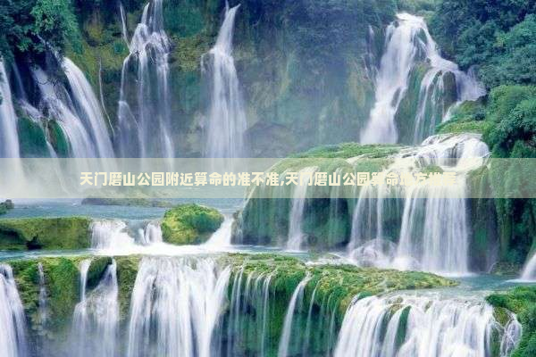 天门磨山公园附近算命的准不准,天门磨山公园算命地方推荐