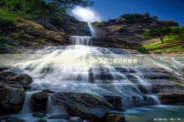 福州算命点哪里准_福州算命口碑好的地点