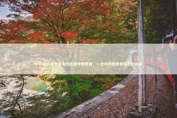 659分的中考生为何选择中职教育，一次对传统教育观念的挑战
