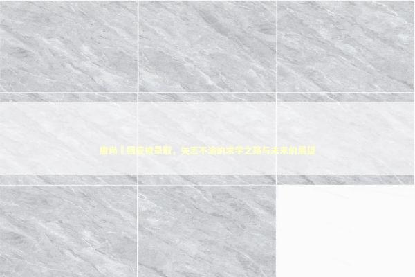 唐尚珺回应被录取，矢志不渝的求学之路与未来的展望