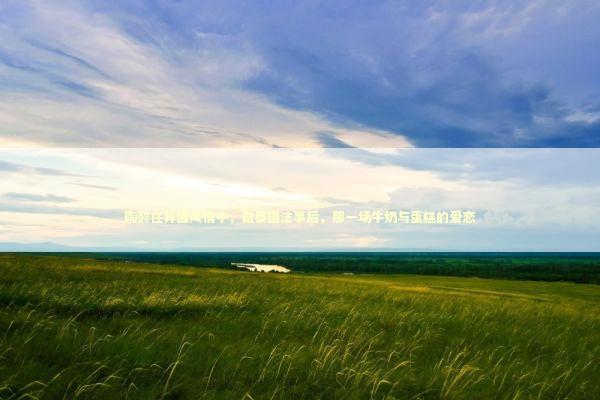 陶醉在异国风情中，做泰国法事后，那一场牛奶与蛋糕的爱恋