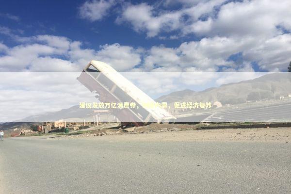 建议发放万亿消费券，刺激内需，促进经济复苏