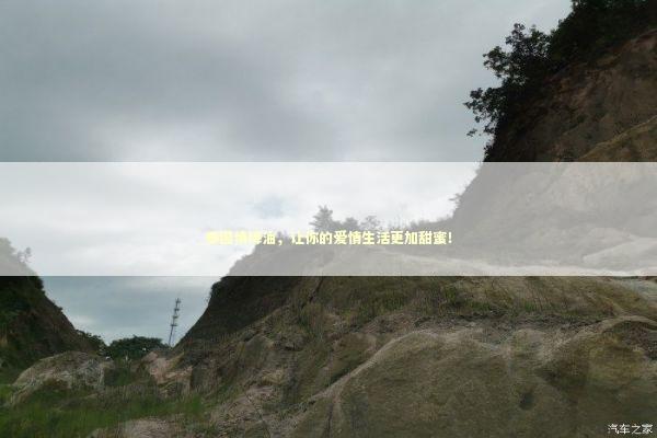 泰国情降油，让你的爱情生活更加甜蜜！