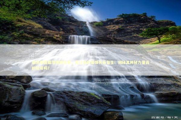 感激泰国墓地情降法事，竟让我的爱情死而复生！揭秘其神秘力量真的管用吗？