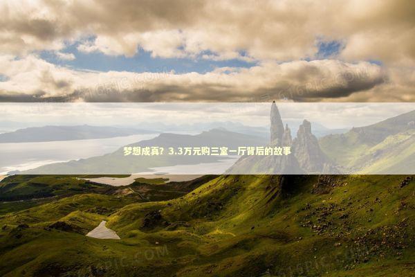 梦想成真？3.3万元购三室一厅背后的故事