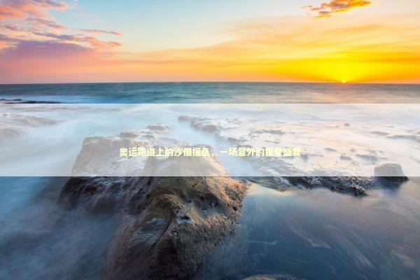 奥运跑道上的沙僧撞色，一场意外的视觉盛宴