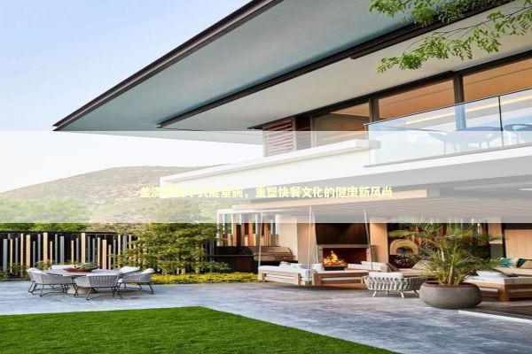 盖浇饭变中式能量碗，重塑快餐文化的健康新风尚