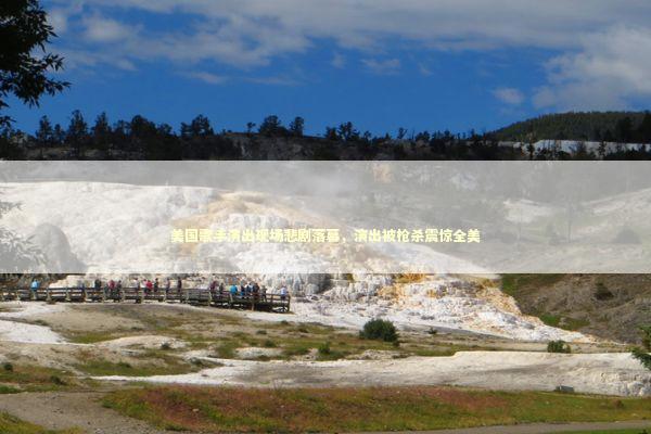 美国歌手演出现场悲剧落幕，演出被枪杀震惊全美 泰国情降法事