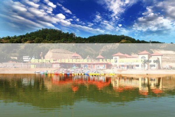 泰国情降咒语，让你重温爱恋的魔法——多久见效？揭秘神秘情感之旅！