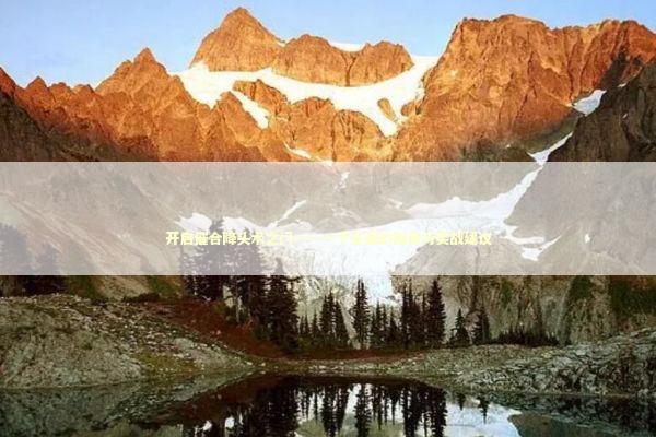 开启催合降头术之门——一个全面的指南与实战建议