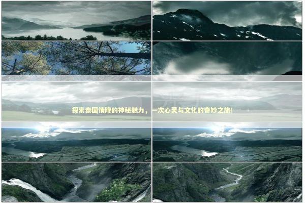 探索泰国情降的神秘魅力，一次心灵与文化的奇妙之旅！