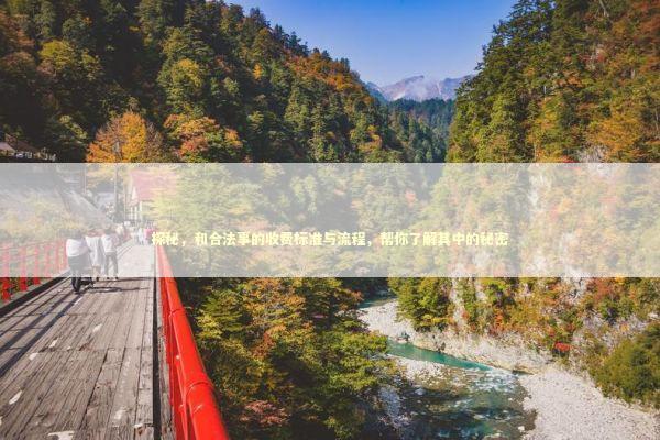 探秘，和合法事的收费标准与流程，帮你了解其中的秘密