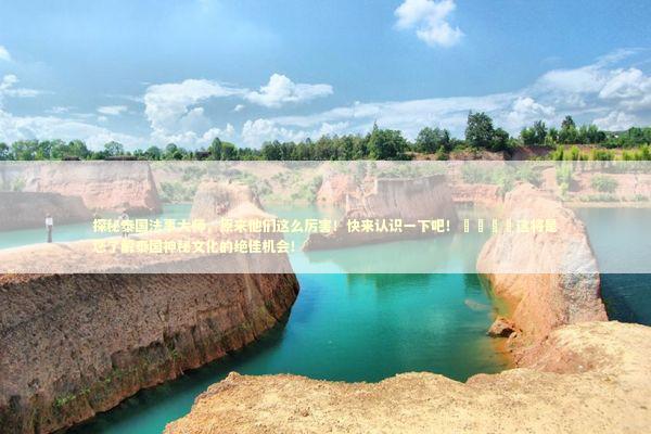 探秘泰国法事大师，原来他们这么厉害！快来认识一下吧！🎉这将是您了解泰国神秘文化的绝佳机会！