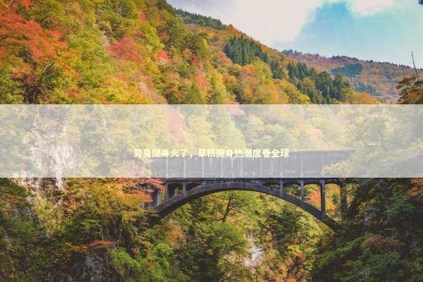 穷鬼健身火了，草根健身热潮席卷全球