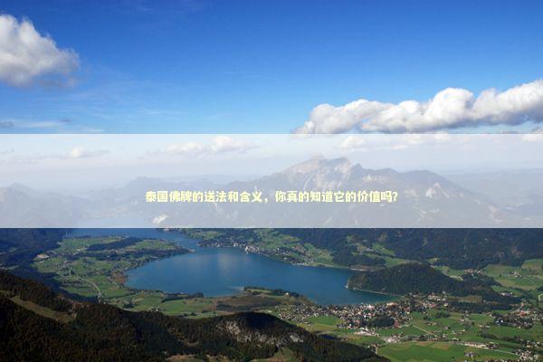 泰国佛牌的送法和含义，你真的知道它的价值吗？