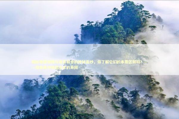 揭秘泰国情降与道家和合的神秘面纱，你了解它们的本质区别吗？——探索两种情感法术的异同