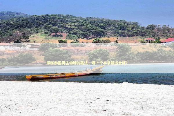 探秘泰国男生佛牌的戴法，哪一个手掌最适合你？