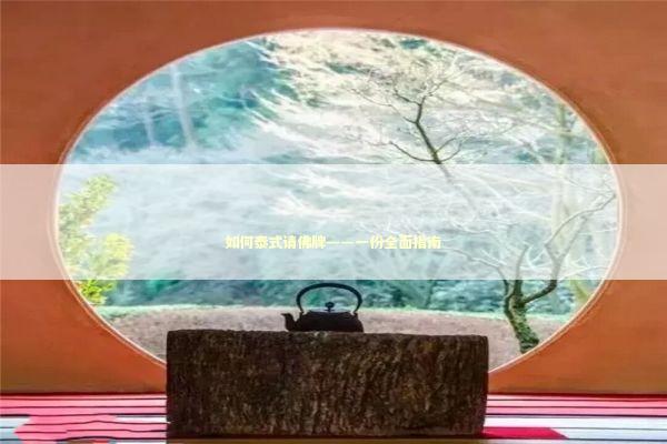 如何泰式请佛牌——一份全面指南