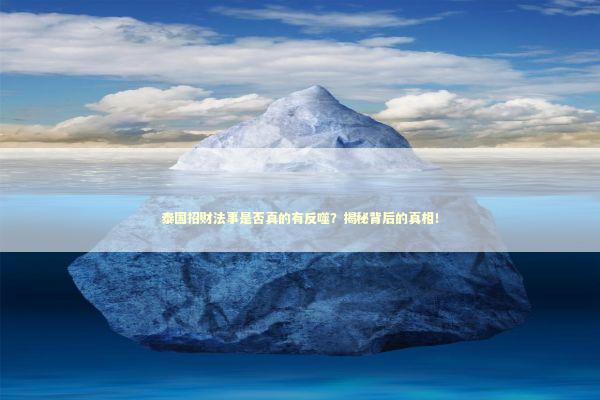 泰国招财法事是否真的有反噬？揭秘背后的真相！