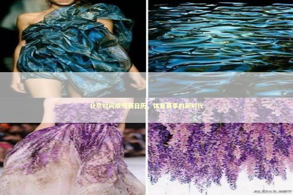 北京时间版观赛日历，体育赛事的新时代