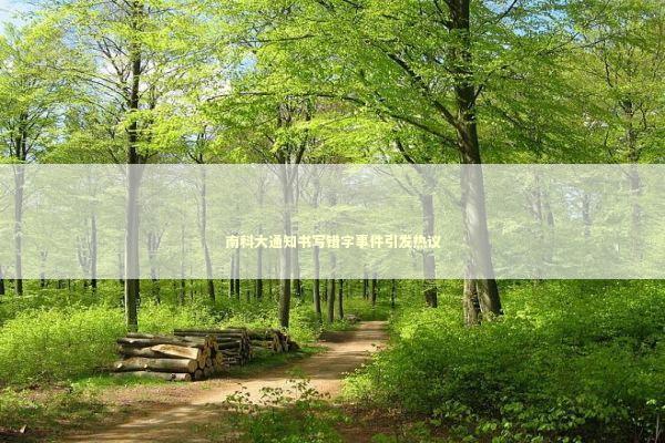 南科大通知书写错字事件引发热议