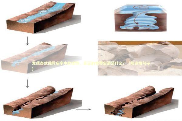 发现泰式佛教庙宇中的宝物，真正的世界宝藏是什么？（加追加句子）