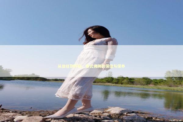 从信任到怀疑，泰式佛牌的保值与保养