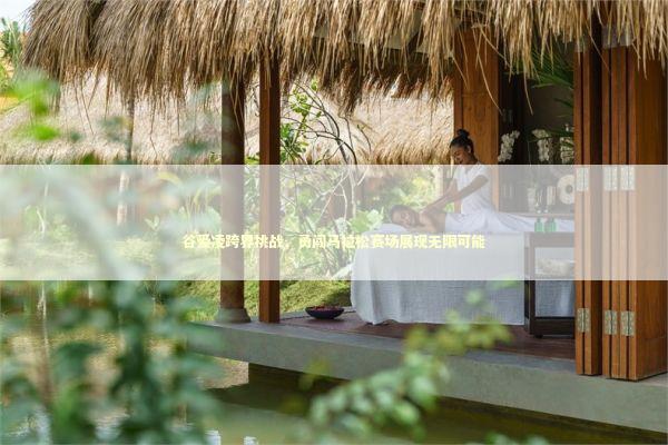 谷爱凌跨界挑战，勇闯马拉松赛场展现无限可能