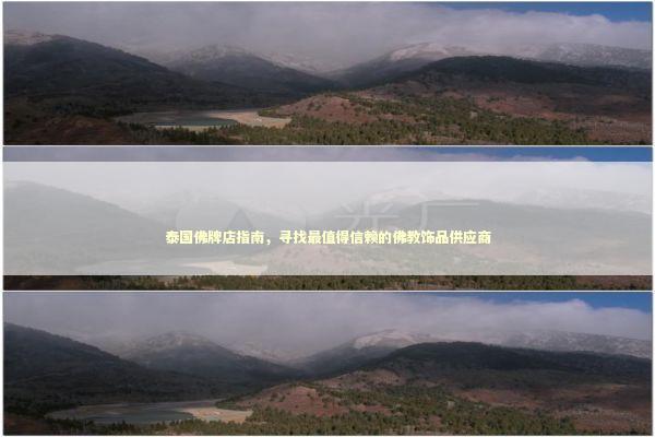 泰国佛牌店指南，寻找最值得信赖的佛教饰品供应商