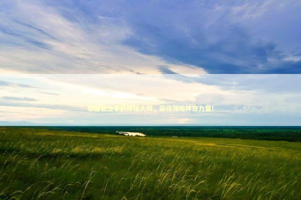 泰国做法事的神秘大师，带你领略神奇力量！