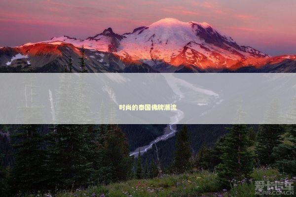 时尚的泰国佛牌潮流