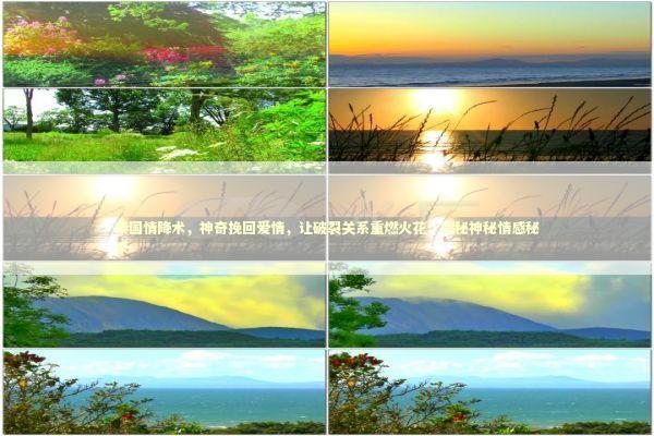 泰国情降术，神奇挽回爱情，让破裂关系重燃火花！揭秘神秘情感秘术